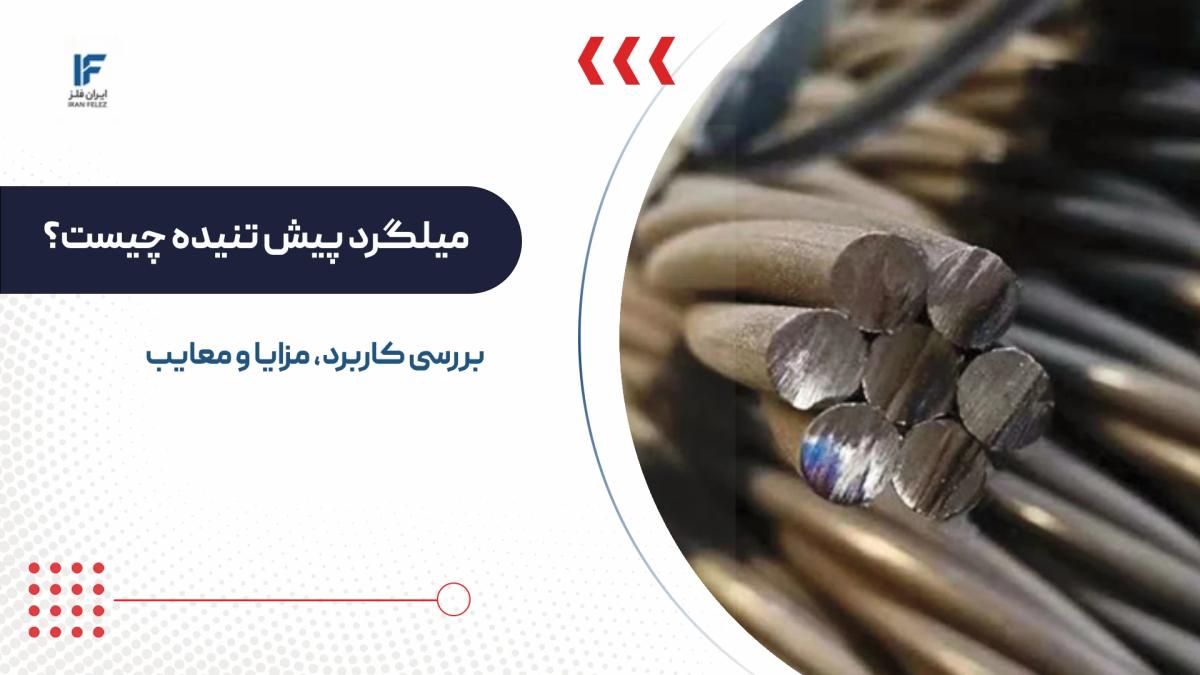 میلگرد پیش تنیده چیست؟ بررسی مزایا، معایب، کاربرد و قیمت