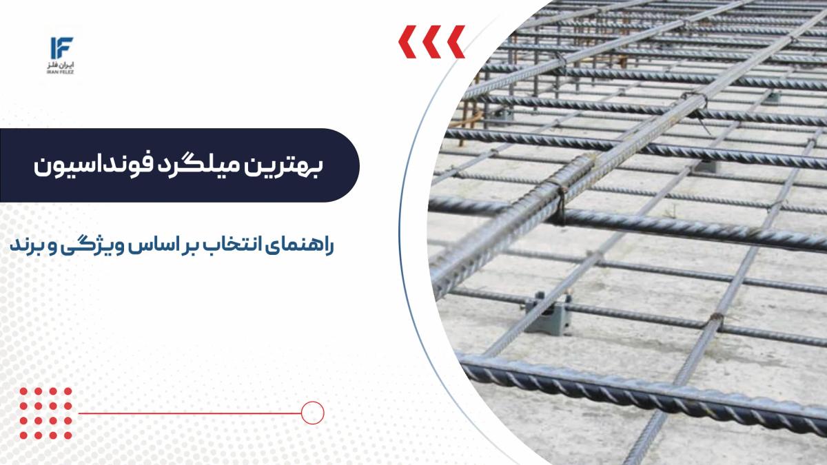 بهترین میلگرد برای فونداسیون و شناژ چه میلگردی است؟