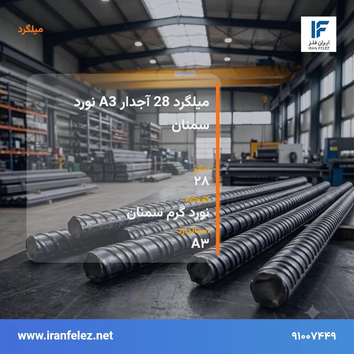 میلگرد 28 آجدار A3 نورد سمنان سایز 28 استاندارد A3 کارخانه نورد گرم سمنان | قیمت روز و خرید میلگرد از ایران‌فلز