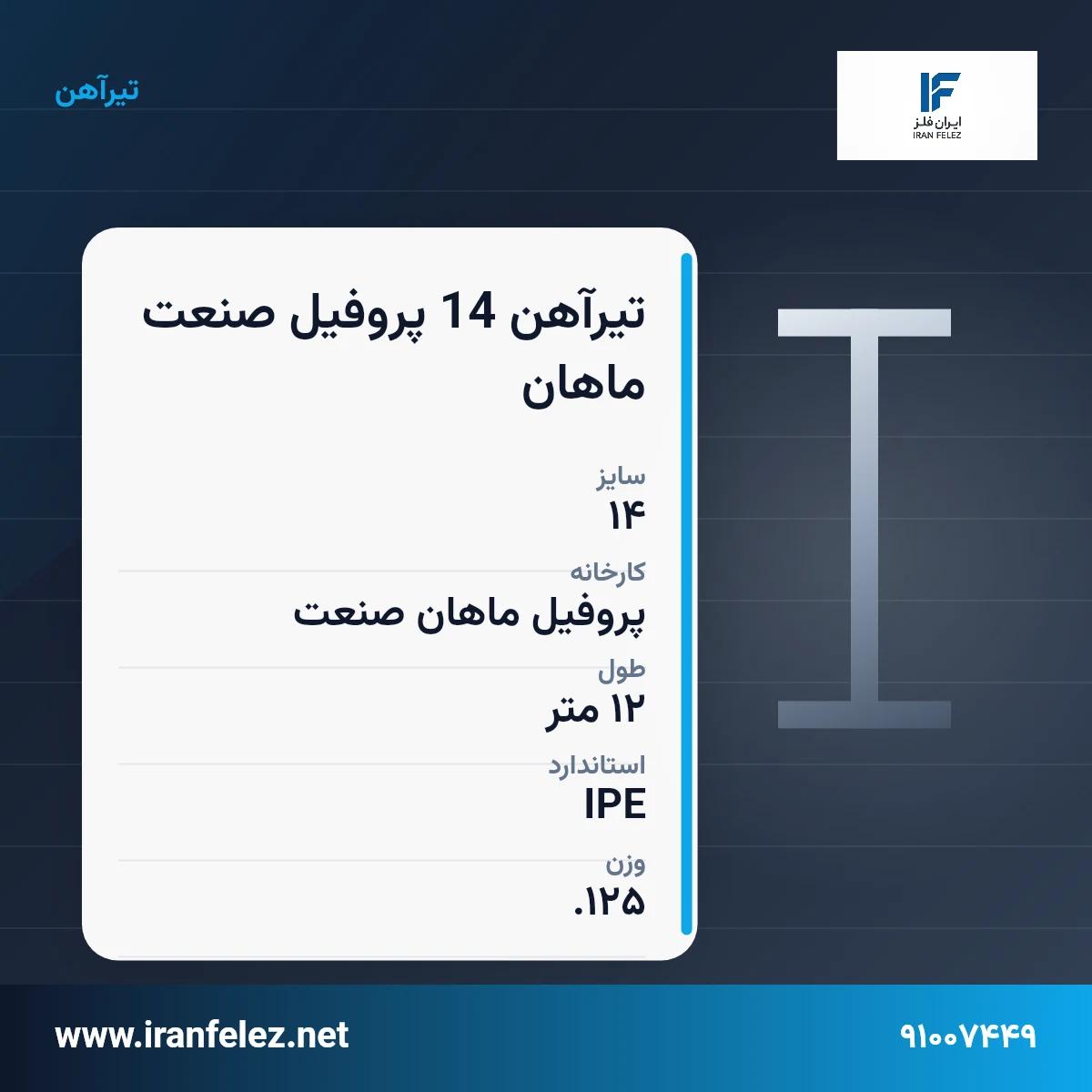 تیرآهن 14 پروفیل صنعت ماهان سایز 14 استاندارد IPE کارخانه پروفیل ماهان صنعت | قیمت روز و خرید تیرآهن از ایران‌فلز