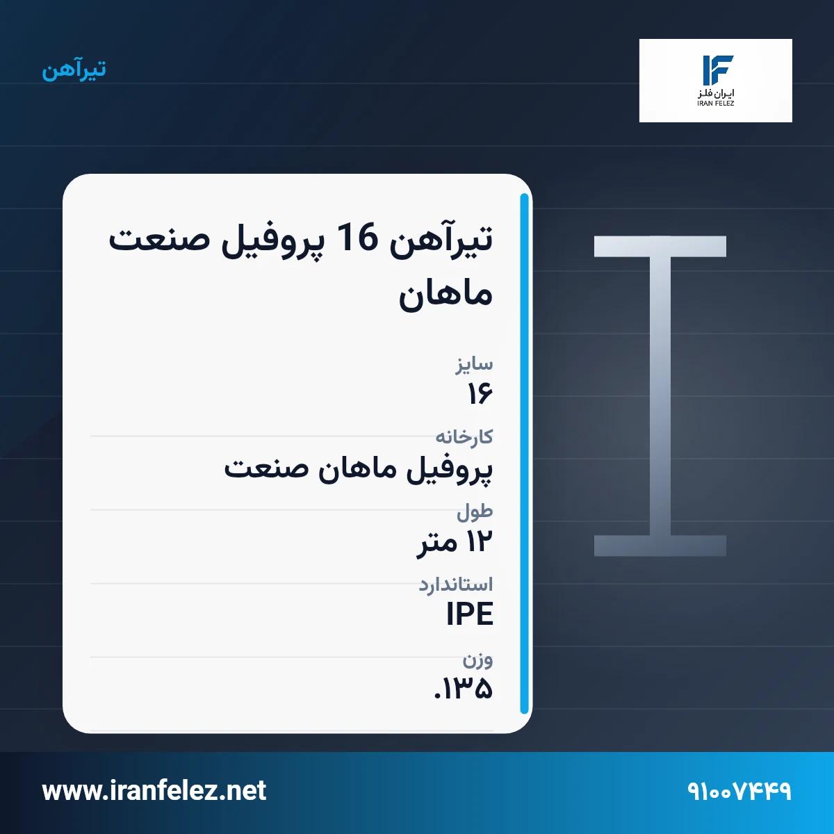 تیرآهن 16 پروفیل صنعت ماهان سایز 16 استاندارد IPE کارخانه پروفیل ماهان صنعت | قیمت روز و خرید تیرآهن از ایران‌فلز