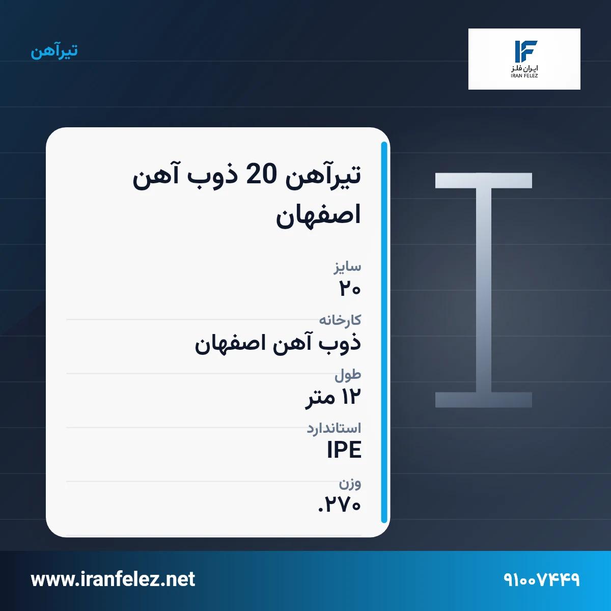 تیرآهن 20 ذوب آهن اصفهان سایز 20 استاندارد IPE کارخانه ذوب آهن اصفهان | قیمت روز و خرید تیرآهن از ایران‌فلز