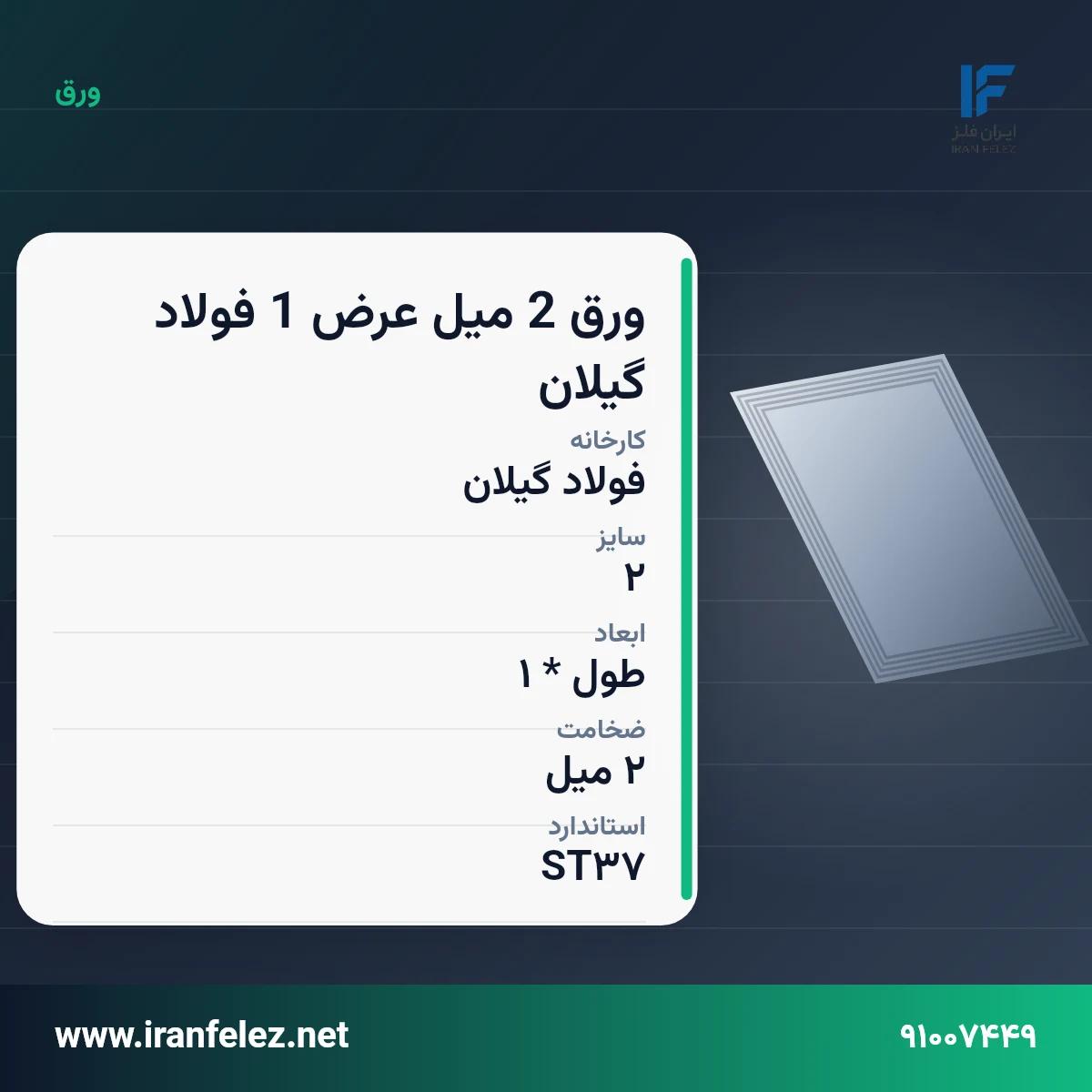 ورق 2 میل عرض 1 فولاد گیلان سایز 2 استاندارد ST37 کارخانه فولاد گیلان | قیمت روز و خرید ورق فولادی از ایران‌فلز