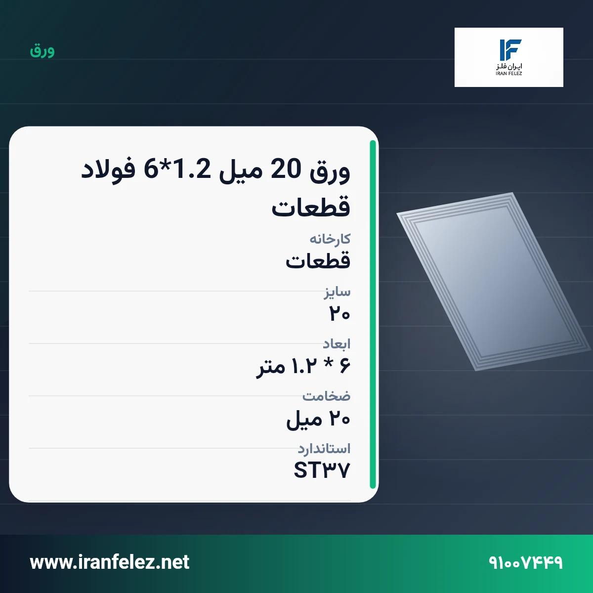 ورق 20 میل 1.2*6 فولاد قطعات سایز 20 استاندارد ST37 کارخانه قطعات | قیمت روز و خرید ورق فولادی از ایران‌فلز