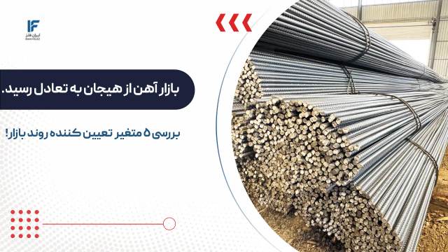 بازار آهن آلات از هیجان به تعادل رسید؛ پنج متغیری که مسیر فولاد را تعیین میکنند