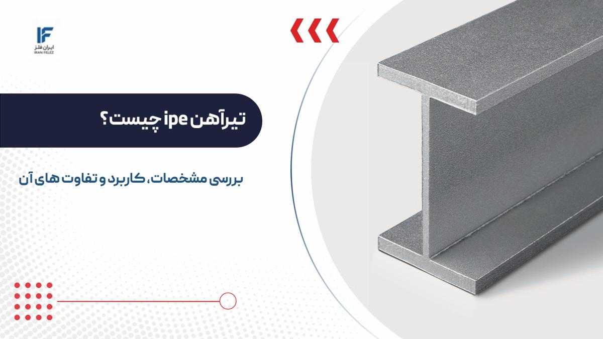 تیرآهن ipe چیست؟ بررسی مشخصات، کاربرد و تفاوت های آن