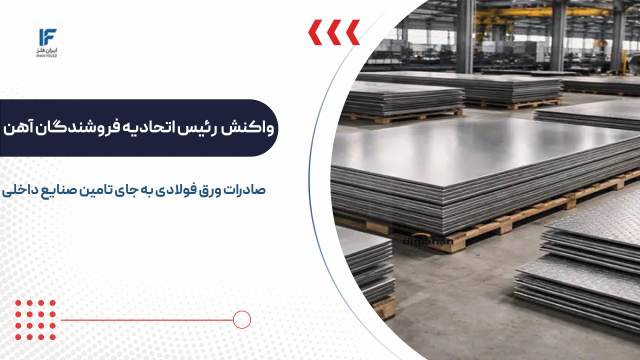 واکنش جنجالی رئیس اتحادیه فروشندگان آهن در مورد صادرات