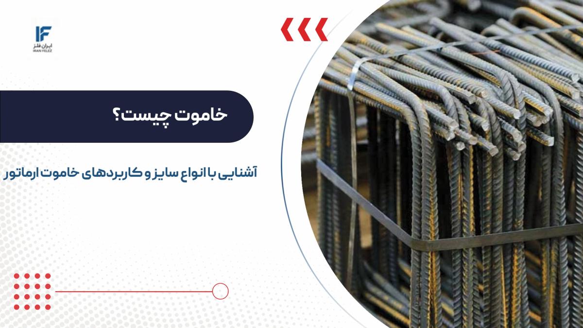 خاموت چیست؟ آشنایی با انواع سایز و کاربردهای خاموت ارماتور