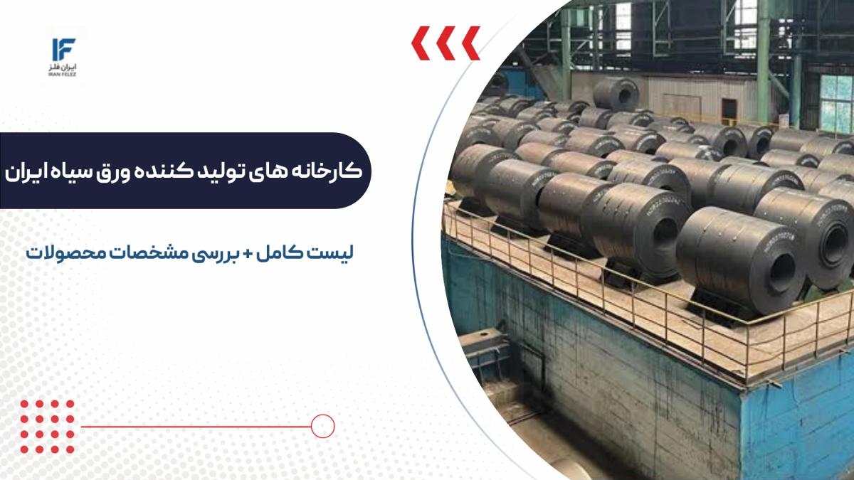 لیست بهترین کارخانه های تولید کننده ورق سیاه فولادی در ایران