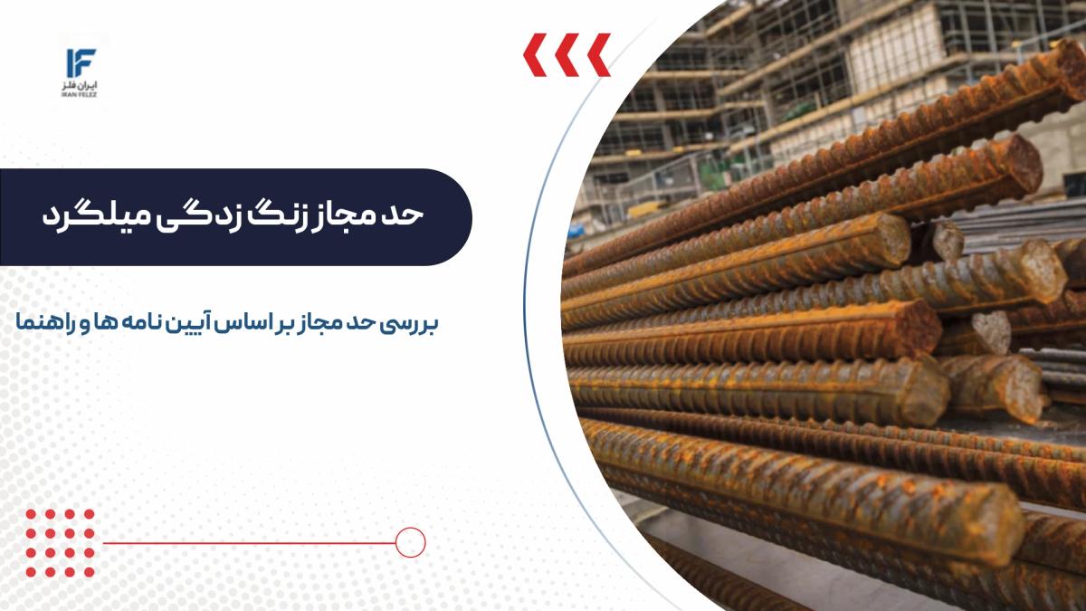 حد مجاز زنگ زدگی میلگرد چقدر است؟ راهنمای کامل