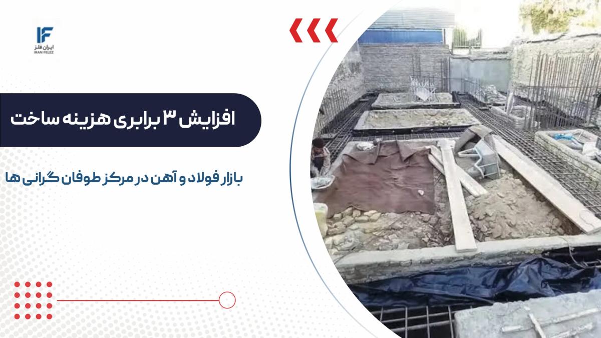 جهش ۳ برابری هزینه ساخت مسکن؛ بازار فولاد و آهن در مرکز طوفان