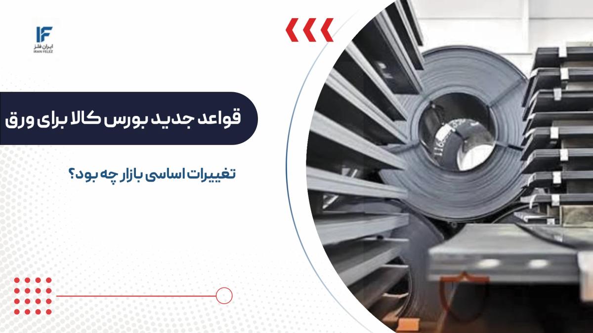 قواعد جدید بورس کالا برای ورق گرم فولادی زیر ۵ میلیمتر؛ بازار چه تغییری میکند؟