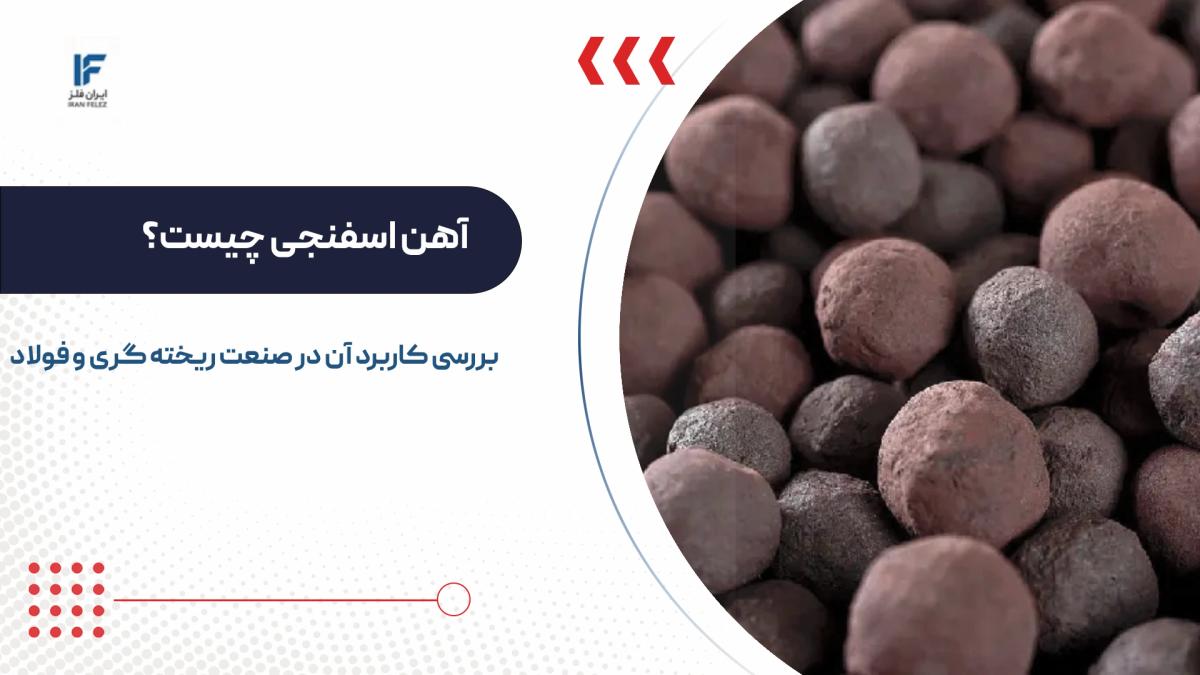 آهن اسفنجی چیست؟ بررسی کاربرد آن در صنعت ریخته گری و فولاد