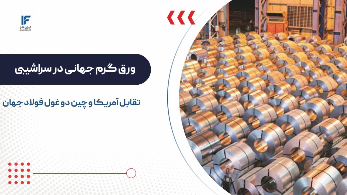 ورق گرم جهانی در سراشیبی؛ تقابل آمریکا و چین دو غول فولاد جهان