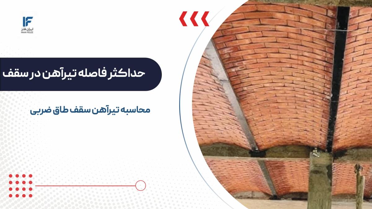 محاسبه تیرآهن سقف طاق ضربی؛ حداکثر طول چقدر باید باشد؟