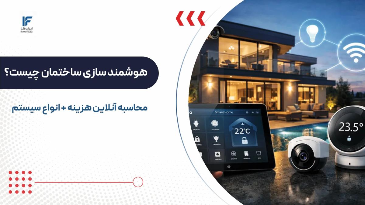 هوشمند سازی ساختمان چیست؟ محاسبه آنلاین هزینه انواع سیستم