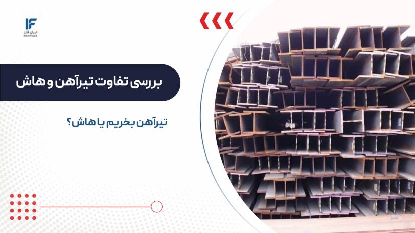 تفاوت تیرآهن و هاش در چیست و کدام برای شما مناسب است؟