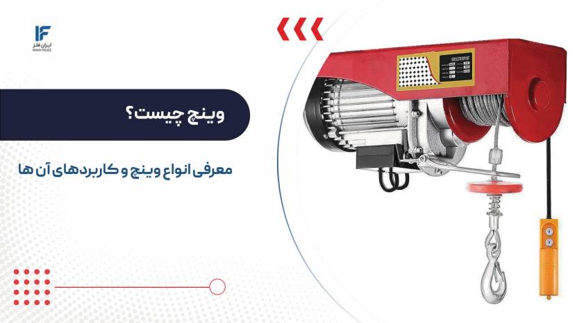 وینچ چیست؟ انواع وینچ در مهار بار و بررسی کاربردهایشان