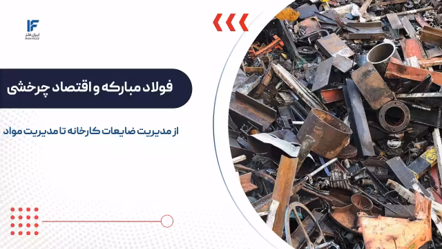 فولاد مبارکه و اقتصاد چرخشی؛ از مدیریت ضایعات کارخانه تا مدیریت مواد