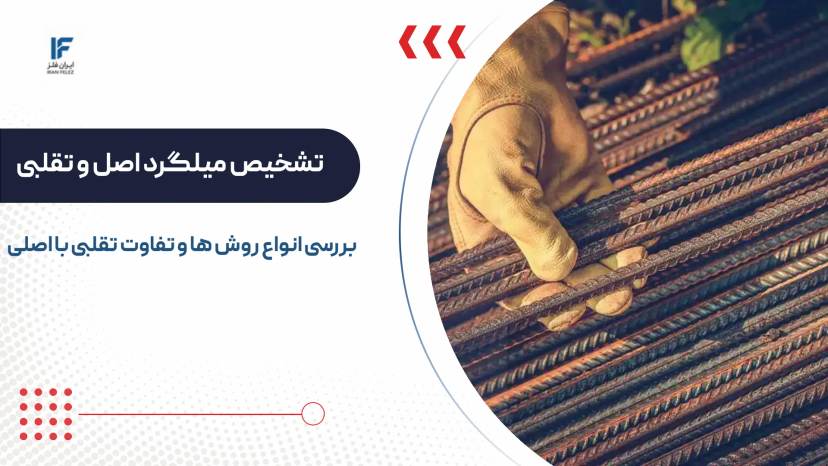 نحوه تشخیص میلگرد اصل و تقلبی از یکدیگر با روش های مطمئن