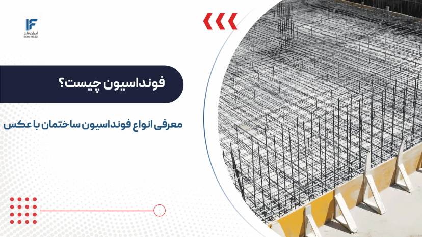 فونداسیون چیست؟ معرفی انواع فونداسیون ساختمان با شکل