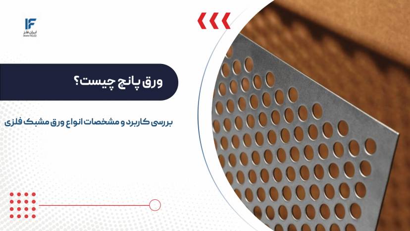 ورق پانچ چیست؟ بررسی کاربرد و مشخصات انواع ورق مشبک فلزی