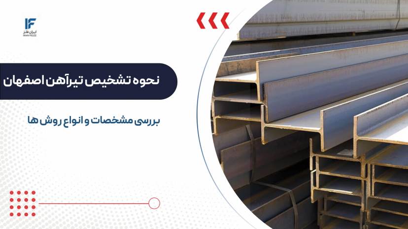 روش ها و نحوه تشخیص تیرآهن اصفهان + بررسی مشخصات اصلی