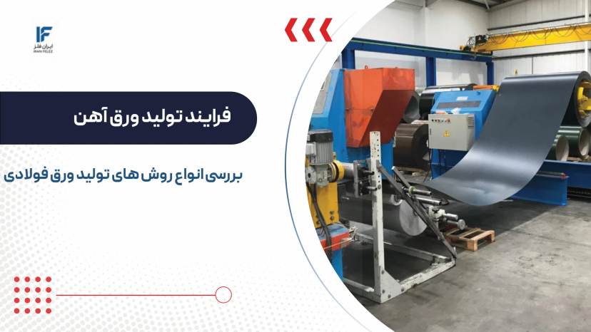 فرایند و نحوه تولید ورق آهن و بررسی انواع روش و خط تولید