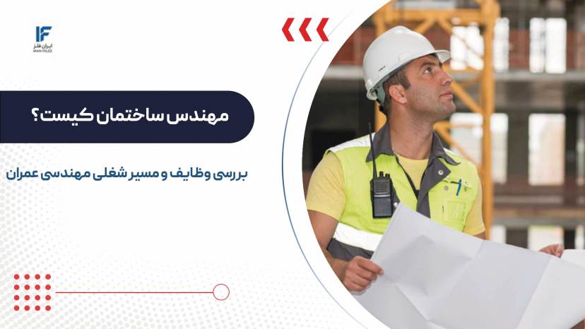 مهندس ساختمان کیست؟ بررسی وظایف و مسیر شغلی مهندسی عمران