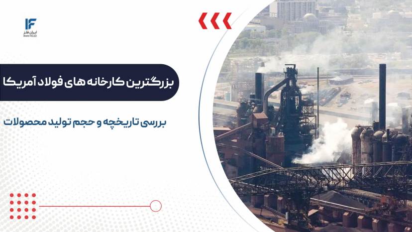معرفی بزرگترین کارخانه های فولاد آمریکا و بررسی کامل هر کدام
