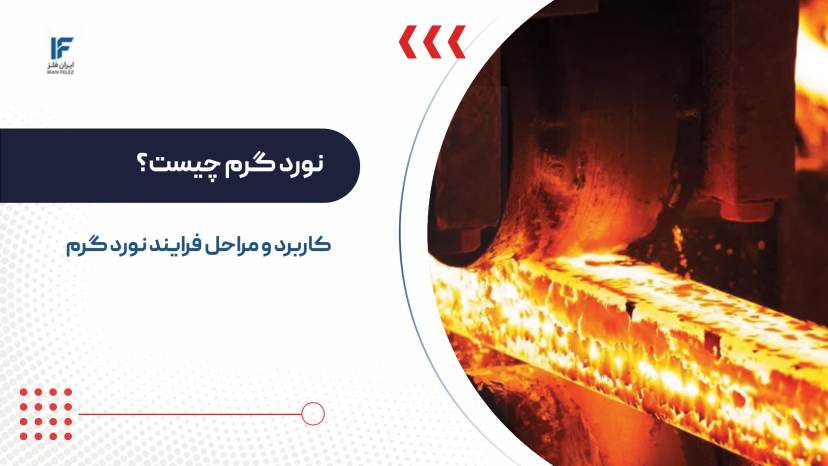 نورد گرم چیست؟ مراحل، کاربرد و مزایای فرایند نورد گرم