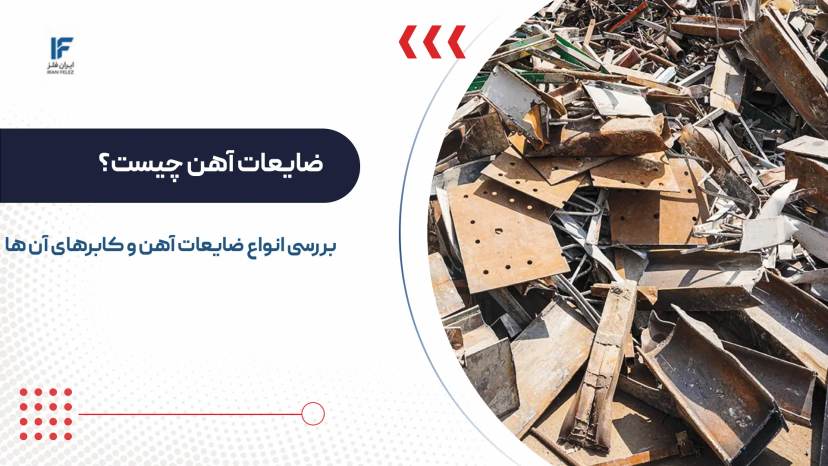 ضایعات آهن چیست؟ بررسی انواع ضایعات و قراضه آهن + کاربردها