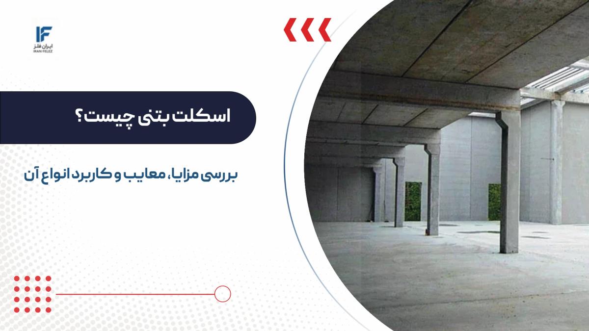 اسکلت بتنی؛ بررسی مزایا، معایب و اصلی ترین کاربرد انواع آن