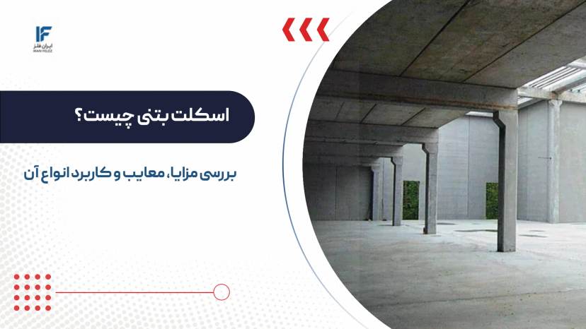 اسکلت بتنی؛ بررسی مزایا، معایب و اصلی ترین کاربرد انواع آن