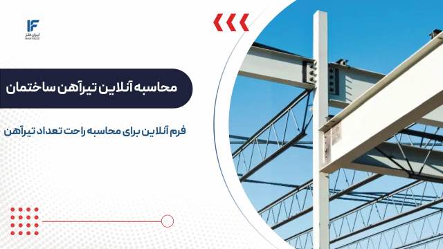 محاسبه آنلاین تیرآهن ساختمان از 1 تا چند طبقه