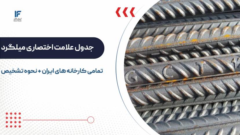 جدول علامت اختصاری میلگرد کارخانه ها با نحوه تشخیص اصلی