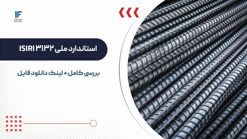 بررسی و دانلود استاندارد ملی ISIRI 3132 ایران
