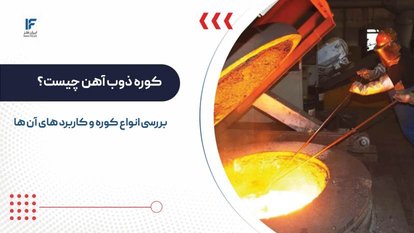 کوره ذوب آهن چیست؟ بررسی نحوه کارکرد انواع آن