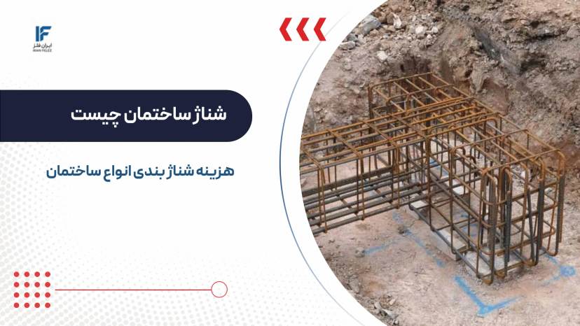 شناژ ساختمان چیست و چقدر هزینه دارد؟ اصول انواع آن