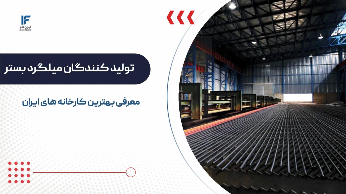 بهترین تولید کننده های میلگرد بستر ایران