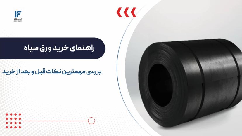 راهنمای خرید ورق سیاه و مهمترین نکاتی که باید بدانید