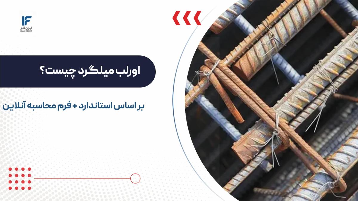 اورلب میلگرد چیست؟ جدول، فرمول و محاسبه آنلاین طبق آیین نامه