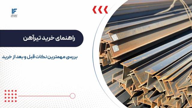 راهنمای خرید تیرآهن و نکات مهمی که باید در نظر گرفت