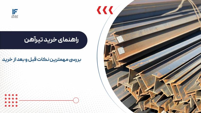 راهنمای خرید تیرآهن و نکات مهمی که باید در نظر گرفت