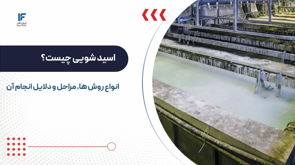 اسید شویی آهن چیست؟ بهترین روش، مراحل و دلایل انجام