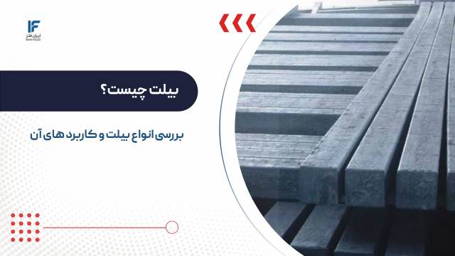 بیلت فولادی چیست؟ بررسی انواع و کاربرد های آن