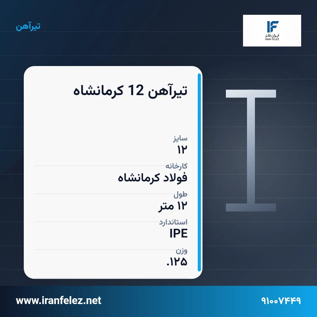 تیرآهن 12 کرمانشاه سایز 12 استاندارد IPE کارخانه فولاد کرمانشاه | قیمت روز و خرید تیرآهن از ایرانفلز
