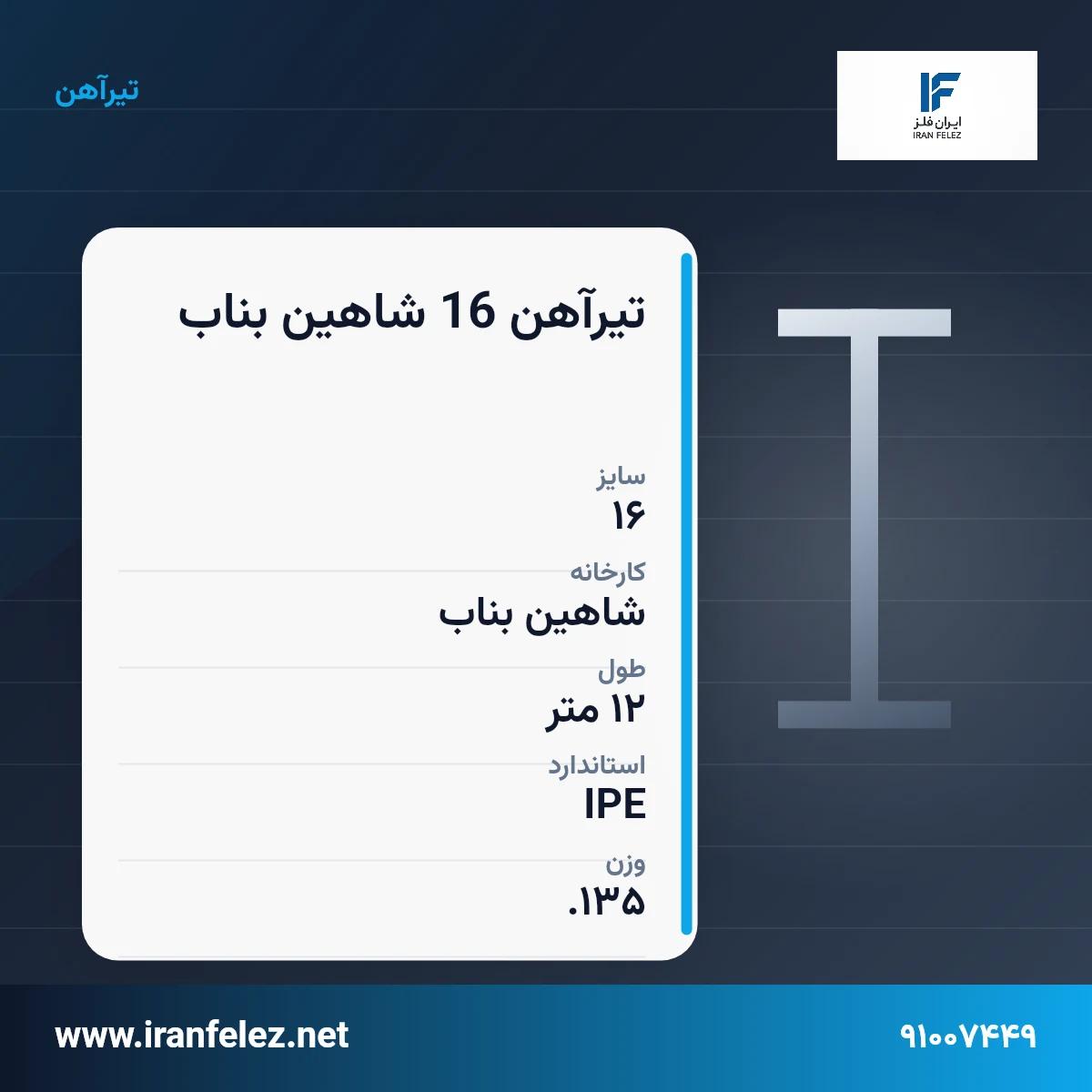 تیرآهن 16 شاهین بناب سایز 16 استاندارد IPE کارخانه شاهین بناب | قیمت روز و خرید تیرآهن از ایرانفلز
