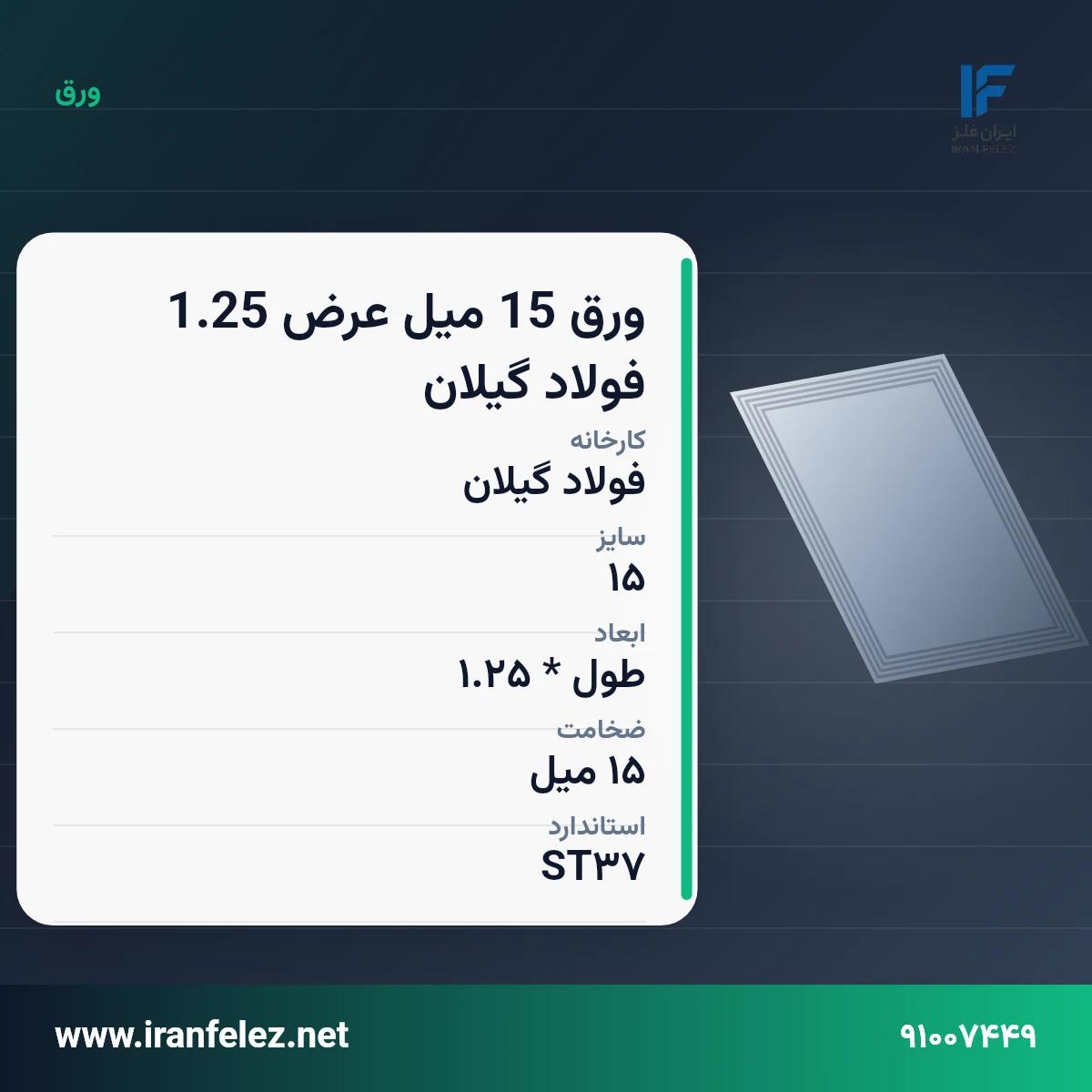 ورق 15 میل عرض 1.25 فولاد گیلان سایز 15 استاندارد ST37 کارخانه فولاد گیلان | قیمت روز و خرید ورق فولادی از ایرانفلز