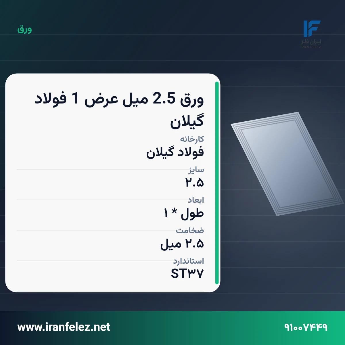 ورق 2.5 میل عرض 1 فولاد گیلان سایز 2.5 استاندارد ST37 کارخانه فولاد گیلان | قیمت روز و خرید ورق فولادی از ایرانفلز